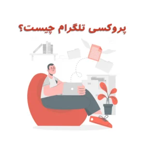 پروکسی تلگرام چیست و چگونه می توانم به پروکسی متصل شوم.